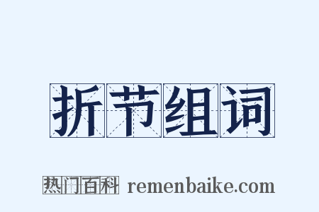 折节组词是什么意思的图片